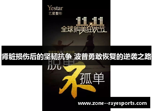 肾脏损伤后的坚韧抗争 波普勇敢恢复的逆袭之路