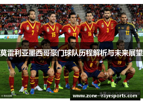 莫雷利亚墨西哥豪门球队历程解析与未来展望