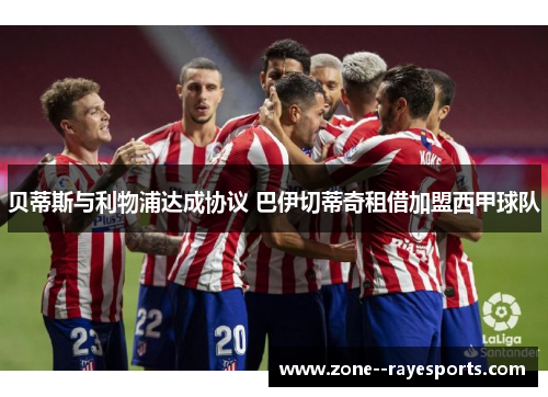 贝蒂斯与利物浦达成协议 巴伊切蒂奇租借加盟西甲球队
