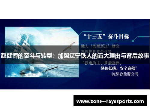 赵健博的奋斗与转型：加盟辽宁铁人的五大理由与背后故事