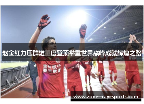 赵金红力压群雄三度登顶举重世界巅峰成就辉煌之路