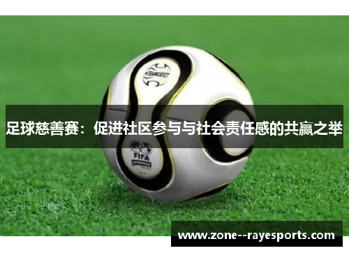 足球慈善赛：促进社区参与与社会责任感的共赢之举