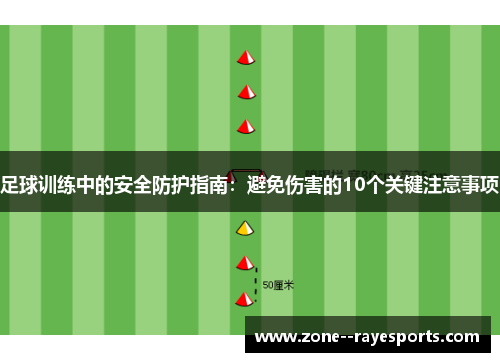 足球训练中的安全防护指南：避免伤害的10个关键注意事项