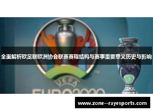全面解析欧足联欧洲协会联赛赛程结构与赛事重要意义历史与影响