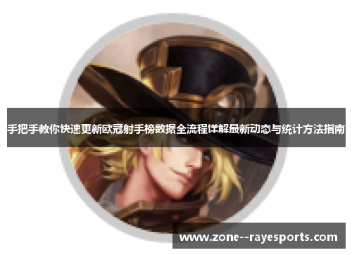 手把手教你快速更新欧冠射手榜数据全流程详解最新动态与统计方法指南