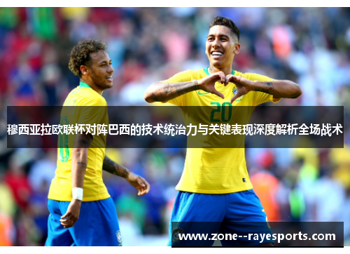 穆西亚拉欧联杯对阵巴西的技术统治力与关键表现深度解析全场战术