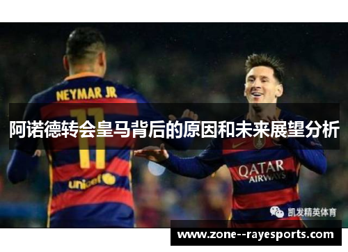 阿诺德转会皇马背后的原因和未来展望分析 阿诺德转会皇马背后的原因和未来展望分析
