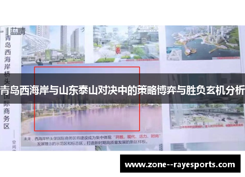 青岛西海岸与山东泰山对决中的策略博弈与胜负玄机分析