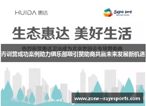 青训营成功案例助力俱乐部吸引赞助商共赢未来发展新机遇