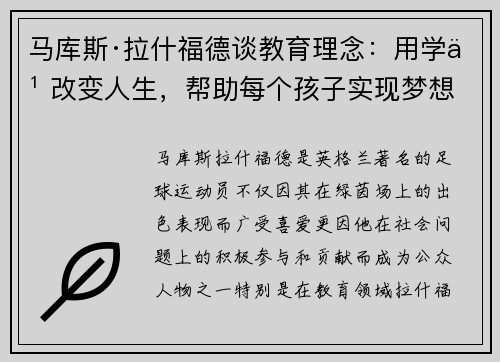 马库斯·拉什福德谈教育理念:用学习改变人生,帮助每个孩子实现梦想 马库斯·拉什福德谈教育理念:用学习改变人生,帮助每个孩子实现梦想