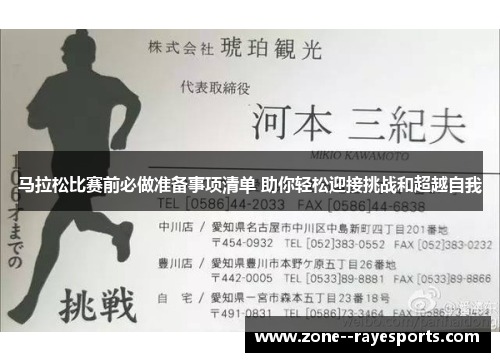 马拉松比赛前必做准备事项清单 助你轻松迎接挑战和超越自我 马拉松比赛前必做准备事项清单 助你轻松迎接挑战和超越自我