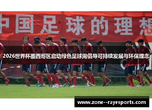 2026世界杯墨西哥区启动绿色足球周倡导可持续发展与环保理念 2026世界杯墨西哥区启动绿色足球周倡导可持续发展与环保理念