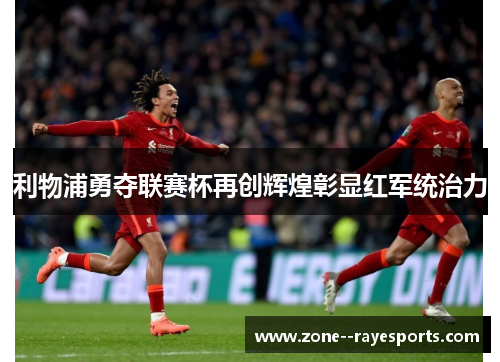 利物浦勇夺联赛杯再创辉煌彰显红军统治力 利物浦勇夺联赛杯再创辉煌彰显红军统治力