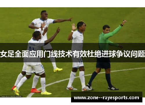 女足全面应用门线技术有效杜绝进球争议问题