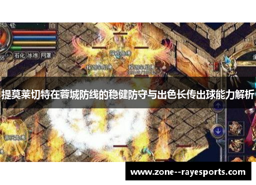 提莫莱切特在蓉城防线的稳健防守与出色长传出球能力解析