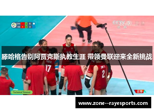 滕哈格告别阿贾克斯执教生涯 带领曼联迎来全新挑战 滕哈格告别阿贾克斯执教生涯 带领曼联迎来全新挑战
