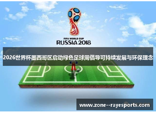 2026世界杯墨西哥区启动绿色足球周倡导可持续发展与环保理念