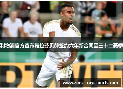 利物浦官方宣布赫拉芬贝赫签约六年新合同至三十二赛季
