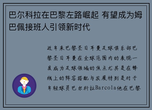 巴尔科拉在巴黎左路崛起 有望成为姆巴佩接班人引领新时代