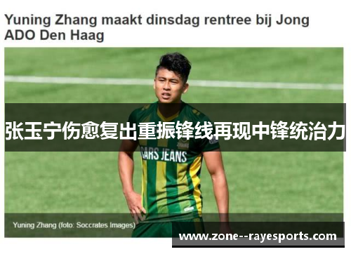 张玉宁伤愈复出重振锋线再现中锋统治力