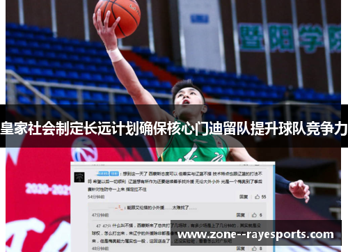 皇家社会制定长远计划确保核心门迪留队提升球队竞争力