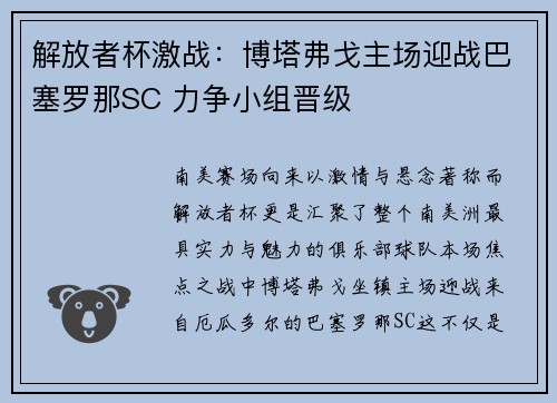 解放者杯激战：博塔弗戈主场迎战巴塞罗那SC 力争小组晋级