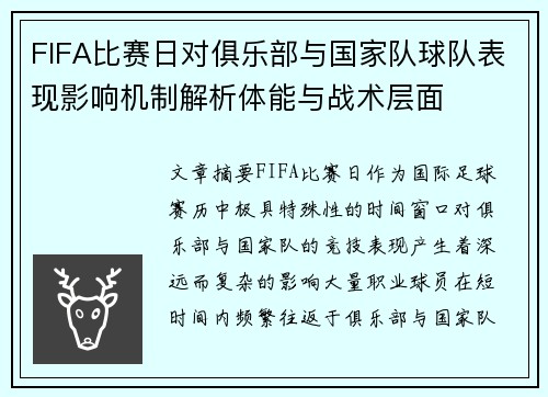 FIFA比赛日对俱乐部与国家队球队表现影响机制解析体能与战术层面