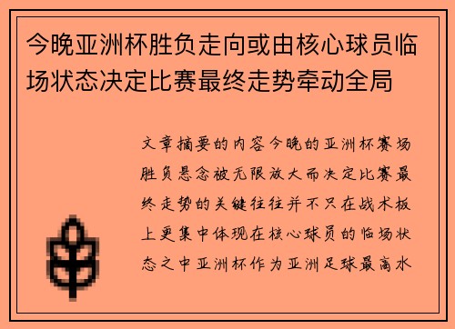 今晚亚洲杯胜负走向或由核心球员临场状态决定比赛最终走势牵动全局