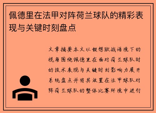 佩德里在法甲对阵荷兰球队的精彩表现与关键时刻盘点 佩德里在法甲对阵荷兰球队的精彩表现与关键时刻盘点