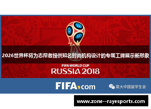 2026世界杯将为志愿者提供知名时尚机构设计的专属工牌展示新形象