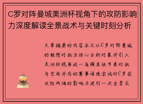 C罗对阵曼城美洲杯视角下的攻防影响力深度解读全景战术与关键时刻分析 C罗对阵曼城美洲杯视角下的攻防影响力深度解读全景战术与关键时刻分析