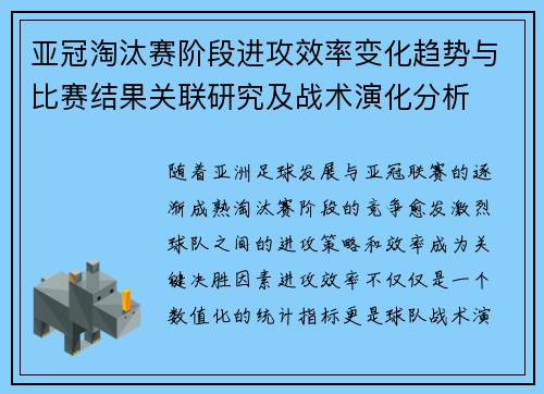 亚冠淘汰赛阶段进攻效率变化趋势与比赛结果关联研究及战术演化分析