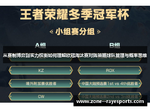 从赛制博弈到实力权衡如何理解欧冠淘汰赛对阵策略球队管理与概率思维 从赛制博弈到实力权衡如何理解欧冠淘汰赛对阵策略球队管理与概率思维