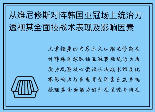 从维尼修斯对阵韩国亚冠场上统治力透视其全面技战术表现及影响因素 从维尼修斯对阵韩国亚冠场上统治力透视其全面技战术表现及影响因素