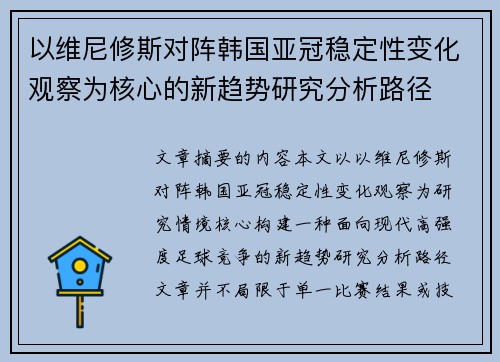 以维尼修斯对阵韩国亚冠稳定性变化观察为核心的新趋势研究分析路径