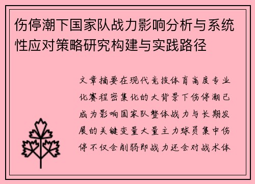 伤停潮下国家队战力影响分析与系统性应对策略研究构建与实践路径 伤停潮下国家队战力影响分析与系统性应对策略研究构建与实践路径