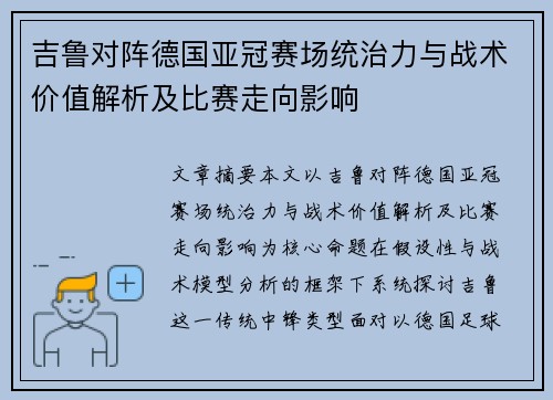 吉鲁对阵德国亚冠赛场统治力与战术价值解析及比赛走向影响 吉鲁对阵德国亚冠赛场统治力与战术价值解析及比赛走向影响