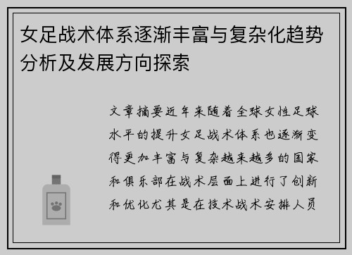 女足战术体系逐渐丰富与复杂化趋势分析及发展方向探索 女足战术体系逐渐丰富与复杂化趋势分析及发展方向探索