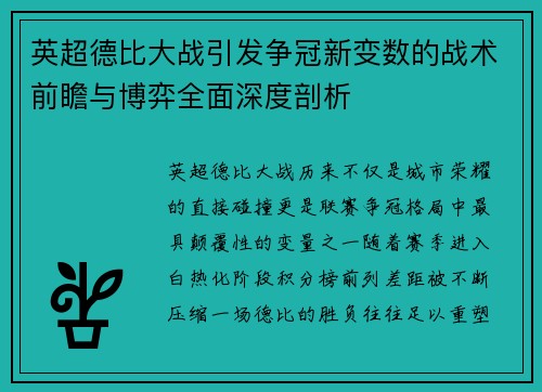 英超德比大战引发争冠新变数的战术前瞻与博弈全面深度剖析 英超德比大战引发争冠新变数的战术前瞻与博弈全面深度剖析