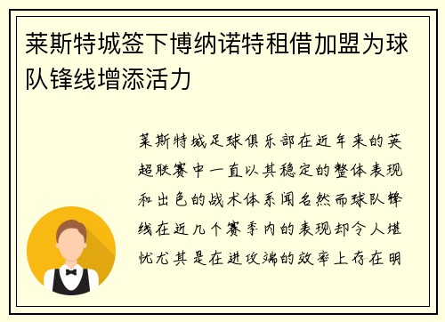 莱斯特城签下博纳诺特租借加盟为球队锋线增添活力 莱斯特城签下博纳诺特租借加盟为球队锋线增添活力