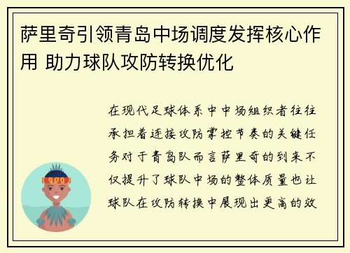 萨里奇引领青岛中场调度发挥核心作用 助力球队攻防转换优化 萨里奇引领青岛中场调度发挥核心作用 助力球队攻防转换优化