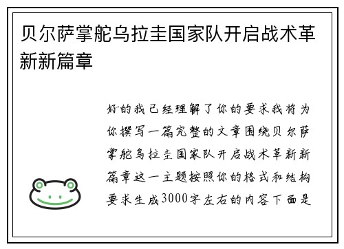 贝尔萨掌舵乌拉圭国家队开启战术革新新篇章 贝尔萨掌舵乌拉圭国家队开启战术革新新篇章