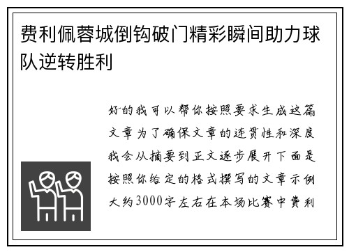 费利佩蓉城倒钩破门精彩瞬间助力球队逆转胜利 费利佩蓉城倒钩破门精彩瞬间助力球队逆转胜利