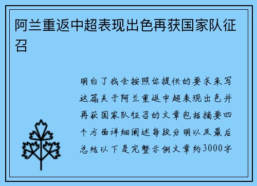 阿兰重返中超表现出色再获国家队征召 阿兰重返中超表现出色再获国家队征召