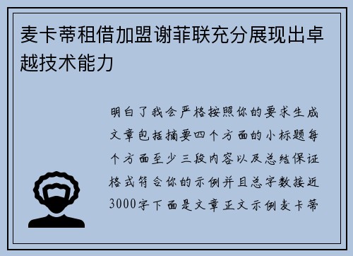 麦卡蒂租借加盟谢菲联充分展现出卓越技术能力 麦卡蒂租借加盟谢菲联充分展现出卓越技术能力