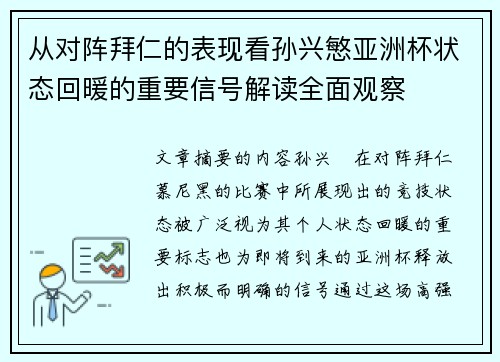 从对阵拜仁的表现看孙兴慜亚洲杯状态回暖的重要信号解读全面观察 从对阵拜仁的表现看孙兴慜亚洲杯状态回暖的重要信号解读全面观察