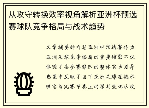 从攻守转换效率视角解析亚洲杯预选赛球队竞争格局与战术趋势 从攻守转换效率视角解析亚洲杯预选赛球队竞争格局与战术趋势