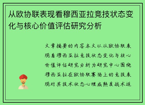从欧协联表现看穆西亚拉竞技状态变化与核心价值评估研究分析 从欧协联表现看穆西亚拉竞技状态变化与核心价值评估研究分析