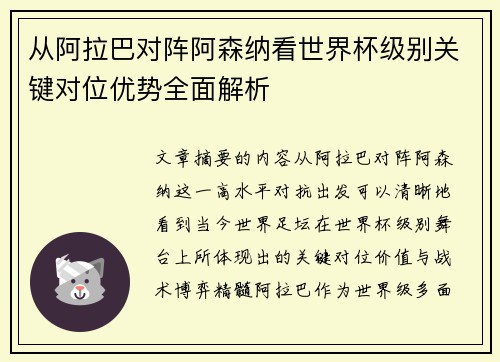 从阿拉巴对阵阿森纳看世界杯级别关键对位优势全面解析 从阿拉巴对阵阿森纳看世界杯级别关键对位优势全面解析