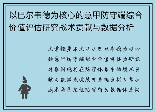 以巴尔韦德为核心的意甲防守端综合价值评估研究战术贡献与数据分析 以巴尔韦德为核心的意甲防守端综合价值评估研究战术贡献与数据分析
